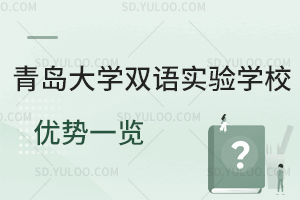 青岛大学双语实验学校优势一览