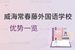 威海常春藤外国语学校优势一览