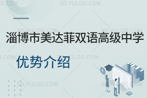 淄博市美达菲双语高级中学优势有哪些?