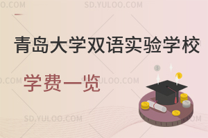青岛大学双语实验学校学费一览