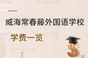 威海常春藤外国语学校学费一览