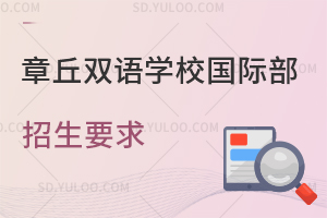 章丘双语学校国际部招生要求是什么?