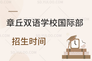 章丘双语学校国际部招生时间是什么时候?