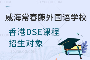 威海常春藤外国语学校香港DSE课程招生对象是怎样的?