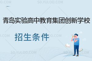 青岛实验高中教育集团创新学校招生条件一览