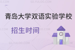 青岛大学双语实验学校招生时间一览