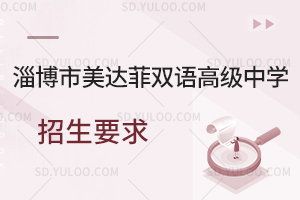 淄博市美达菲双语高级中学招生要求是怎样的?
