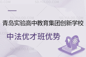 青岛实验高中教育集团创新学校中法优才班优势一览