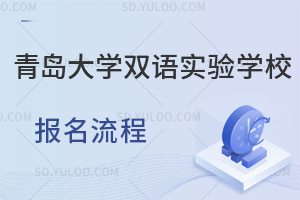 青岛大学双语实验学校报名流程一览