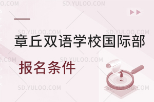 章丘双语学校国际部报名条件是怎样的?