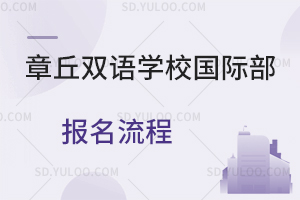 章丘双语学校国际部报名流程是怎样的?