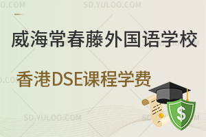 威海常春藤外国语学校香港DSE课程学费是多少?