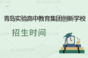 青岛实验高中教育集团创新学校招生时间一览