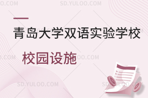 青岛大学双语实验学校校园设施一览