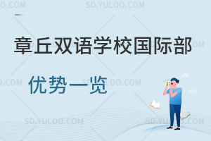 章丘双语学校国际部优势一览