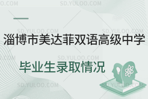 淄博市美达菲双语高级中学毕业生录取情况是怎样的?