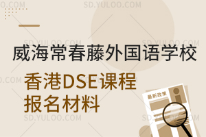 威海常春藤外国语学校香港DSE课程报名材料有哪些?