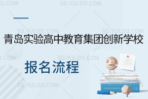 青岛实验高中教育集团创新学校报名流程一览