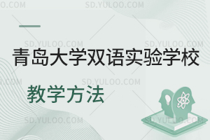 青岛大学双语实验学校教学方法一览