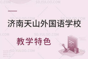 济南天山外国语学校教学特色一览