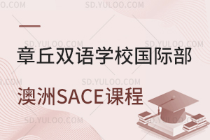 章丘双语学校国际部开设澳洲SACE课程