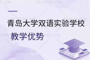 青岛大学双语实验学校教学优势一览