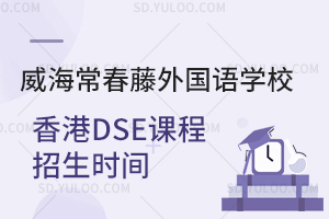 威海常春藤外国语学校香港DSE课程招生时间