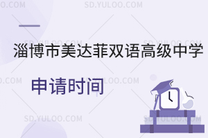淄博市美达菲双语高级中学申请时间