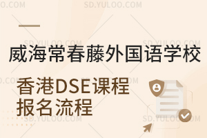 威海常春藤外国语学校香港DSE课程报名流程是怎样的?