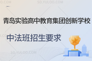 青岛实验高中教育集团创新学校中法班招生要求一览