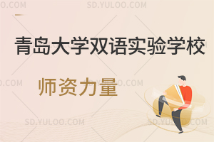 青岛大学双语实验学校师资力量一览