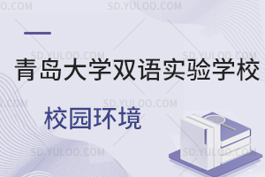 青岛大学双语实验学校校园环境一览