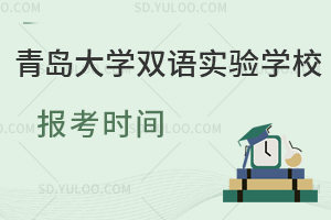 青岛大学双语实验学校报考时间一览