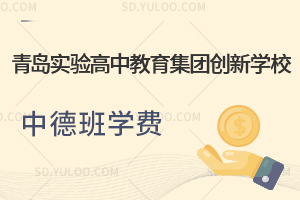 青岛实验高中教育集团创新学校中德班学费一览