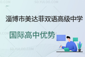 淄博市美达菲双语高级中学国际高中优势有哪些?