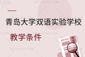 青岛大学双语实验学校教学条件一览