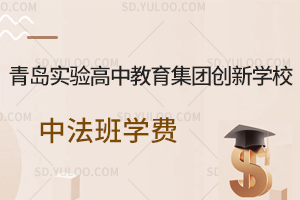 青岛实验高中教育集团创新学校中法班学费一览