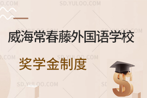 威海常春藤外国语学校奖学金制度