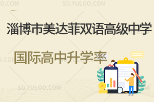 淄博市美达菲双语高级中学国际高中升学率是怎样的?