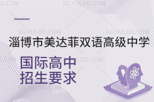 淄博市美达菲双语高级中学国际高中招生要求是怎样的?