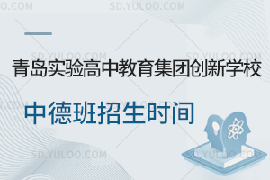 青岛实验高中教育集团创新学校中德班招生时间