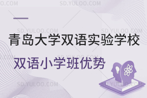 青岛大学双语实验学校双语小学班优势一览