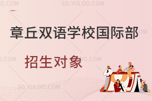 章丘双语学校国际部招生对象一览