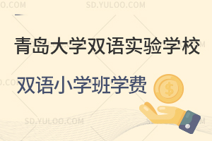 青岛大学双语实验学校双语小学班学费一览