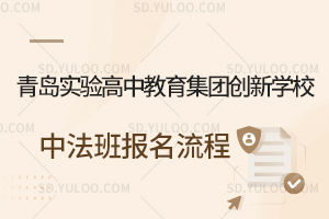 青岛实验高中教育集团创新学校中法班报名流程一览