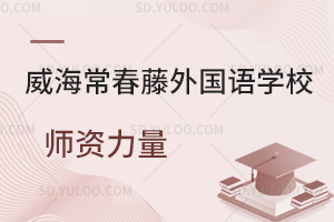 威海常春藤外国语学校师资力量一览
