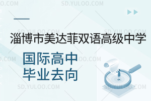 淄博市美达菲双语高级中学国际高中毕业去向