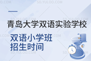 青岛大学双语实验学校双语小学班招生时间一览