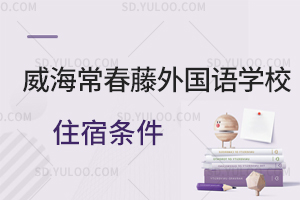 威海常春藤外国语学校住宿条件一览