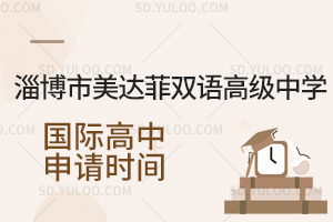 淄博市美达菲双语高级中学国际高中申请时间